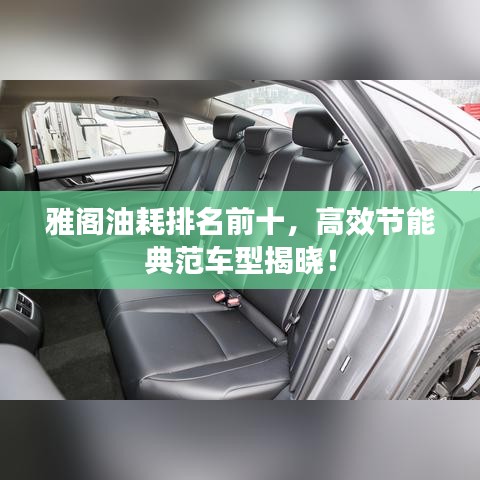 雅阁油耗排名前十,高效节能典范车型揭晓!