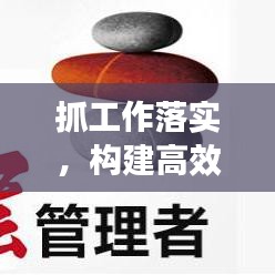 抓工作落实,构建高效执行力,打造卓越执行团队的核心秘诀
