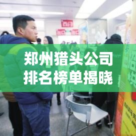郑州猎头公司排名榜单揭晓！最新排名榜单，权威推荐！