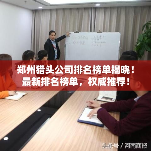 郑州猎头公司排名榜单揭晓!最新排名榜单,权威推荐!