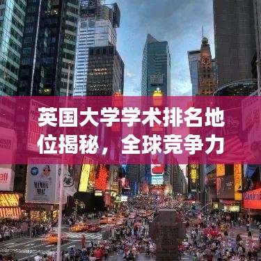 英国大学学术排名地位揭秘，全球竞争力不容小觑！