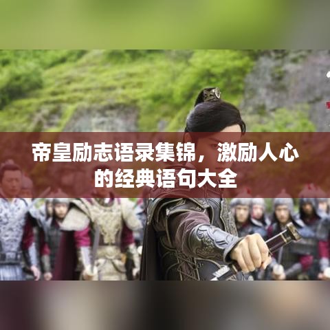 帝皇励志语录集锦，激励人心的经典语句大全