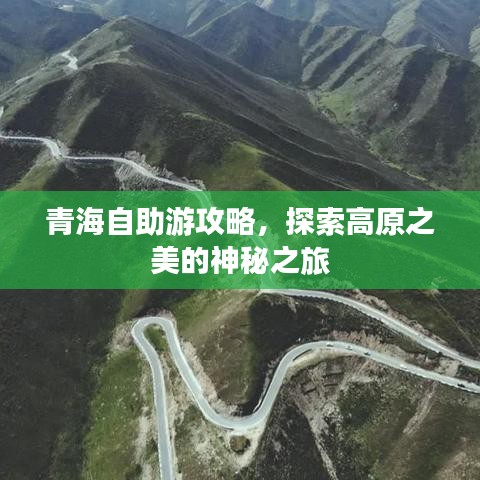 青海自助游攻略，探索高原之美的神秘之旅