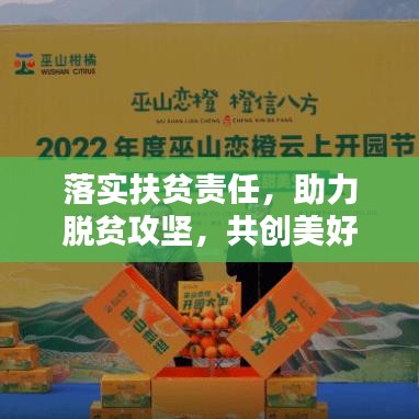 落实扶贫责任，助力脱贫攻坚，共创美好未来