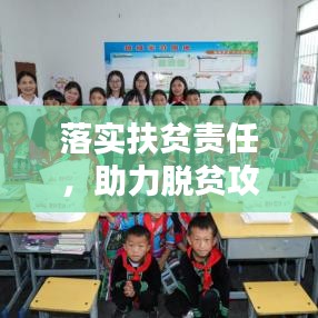 落实扶贫责任,助力脱贫攻坚,共创美好未来