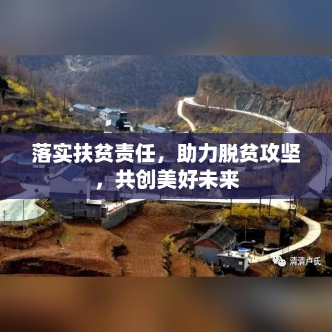落实扶贫责任,助力脱贫攻坚,共创美好未来