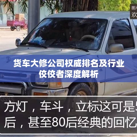 货车大修公司权威排名及行业佼佼者深度解析