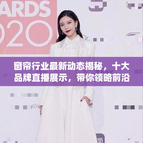 窗帘行业最新动态揭秘，十大品牌直播展示，带你领略前沿风尚