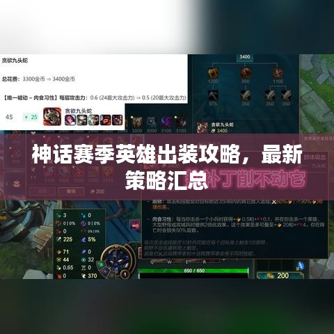 神话赛季英雄出装攻略，最新策略汇总