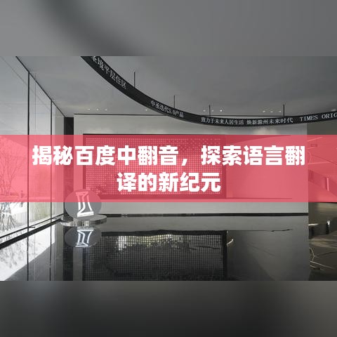 揭秘百度中翻音，探索语言翻译的新纪元