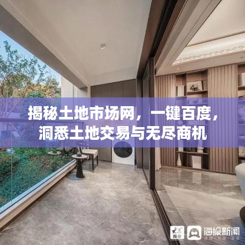 揭秘土地市场网，一键百度，洞悉土地交易与无尽商机