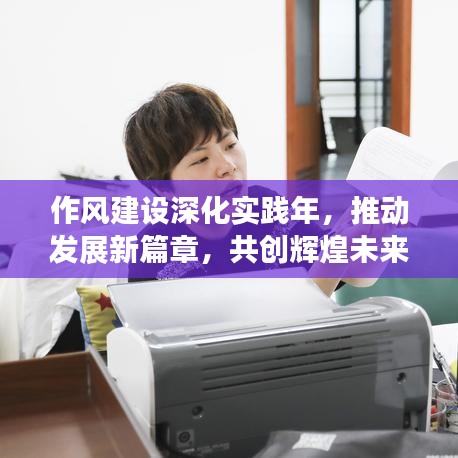 作风建设深化实践年，推动发展新篇章，共创辉煌未来！