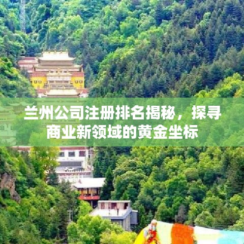 兰州公司注册排名揭秘,探寻商业新领域的黄金坐标