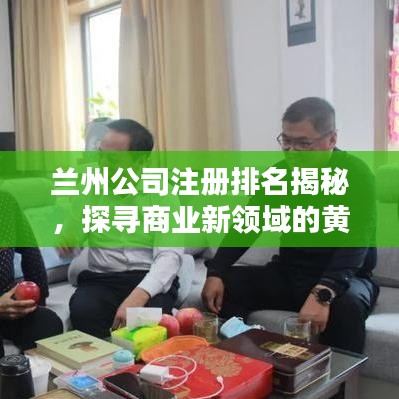 兰州公司注册排名揭秘,探寻商业新领域的黄金坐标