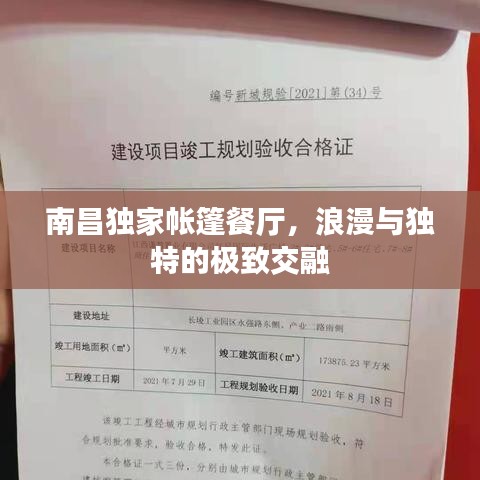 南昌独家帐篷餐厅,浪漫与独特的极致交融