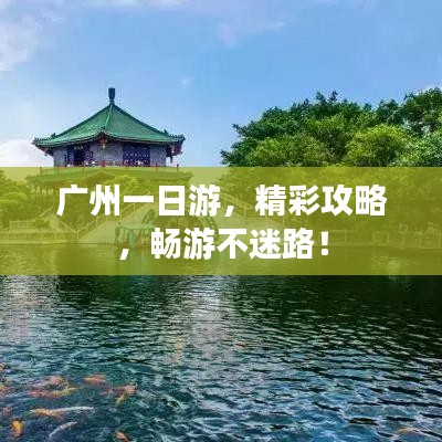 广州一日游，精彩攻略，畅游不迷路！