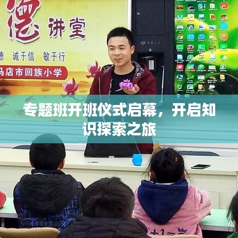专题班开班仪式启幕，开启知识探索之旅