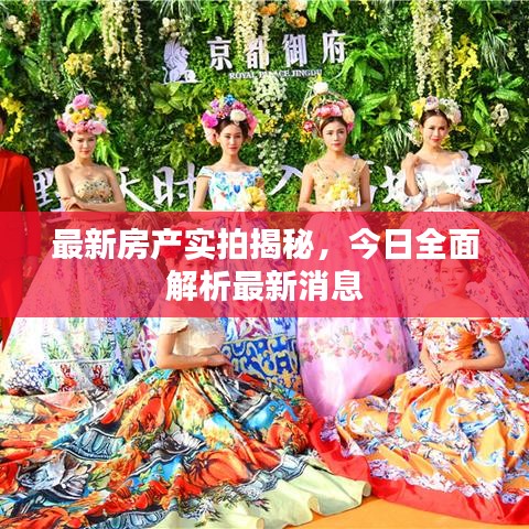 最新房产实拍揭秘,今日全面解析最新消息