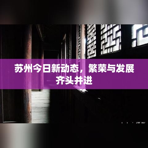 苏州今日新动态,繁荣与发展齐头并进
