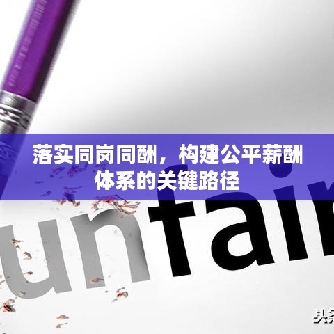 落实同岗同酬，构建公平薪酬体系的关键路径