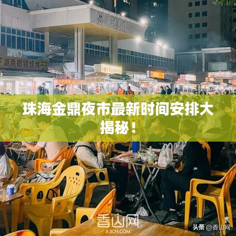 珠海金鼎夜市最新时间安排大揭秘!