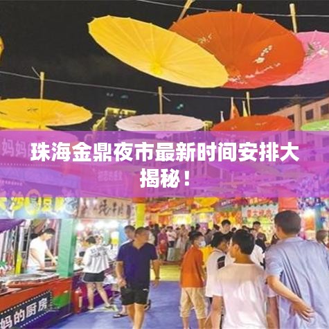 珠海金鼎夜市最新时间安排大揭秘!