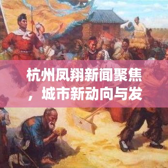 杭州凤翔新闻聚焦,城市新动向与发展亮点快报
