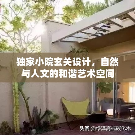 独家小院玄关设计，自然与人文的和谐艺术空间