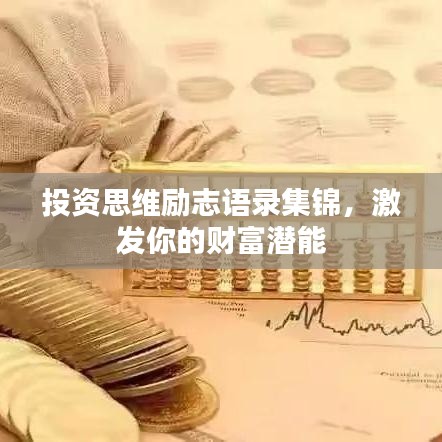投资思维励志语录集锦,激发你的财富潜能