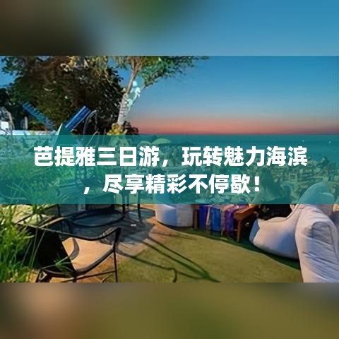 芭提雅三日游，玩转魅力海滨，尽享精彩不停歇！