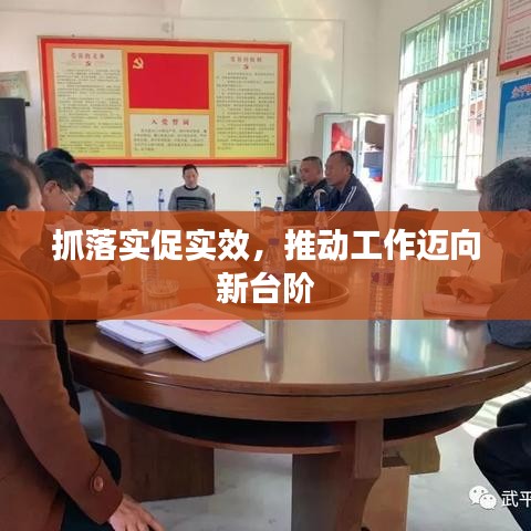 抓落实促实效，推动工作迈向新台阶