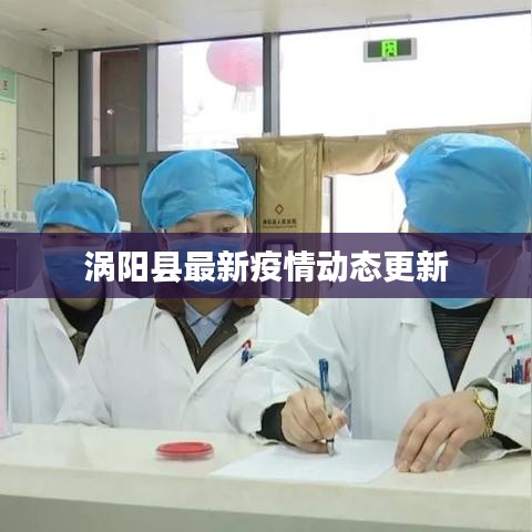 涡阳县最新疫情动态更新