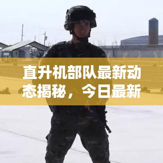 直升机部队最新动态揭秘，今日最新消息抢先看！