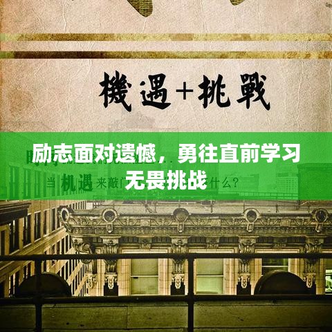 励志面对遗憾，勇往直前学习无畏挑战
