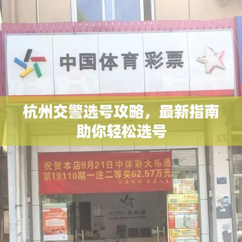杭州交警选号攻略,最新指南助你轻松选号