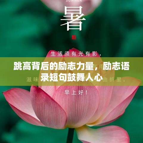 跳高背后的励志力量,励志语录短句鼓舞人心