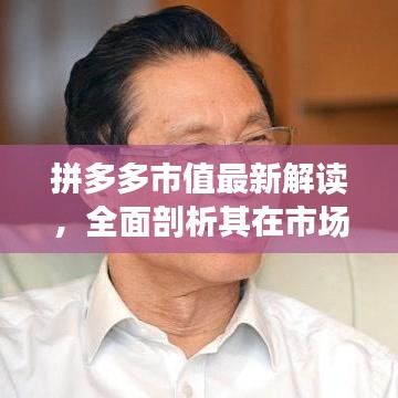 拼多多市值最新解读，全面剖析其在市场中的价值表现！