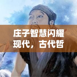 庄子智慧闪耀现代,古代哲人与现代社会共鸣的探寻
