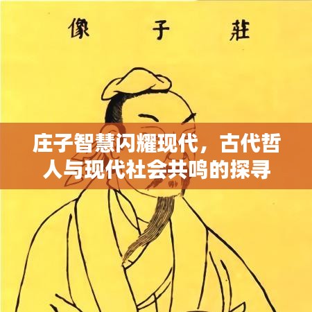 庄子智慧闪耀现代,古代哲人与现代社会共鸣的探寻