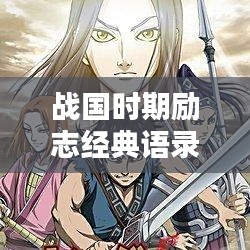 战国时期励志经典语录,激励心灵的力量!