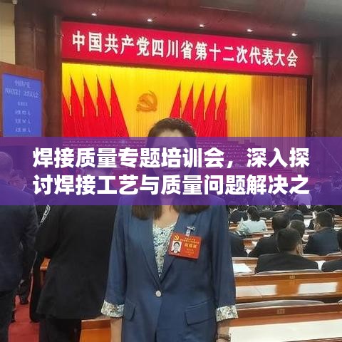 焊接质量专题培训会，深入探讨焊接工艺与质量问题解决之道
