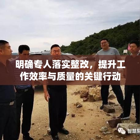 明确专人落实整改，提升工作效率与质量的关键行动