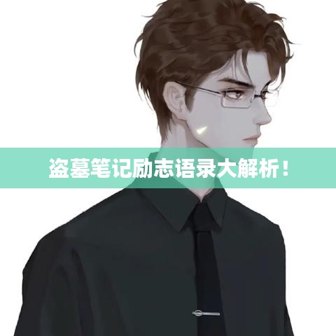 盗墓笔记励志语录大解析！