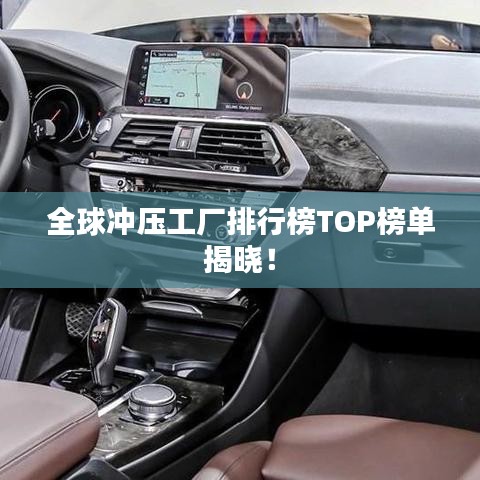 全球冲压工厂排行榜TOP榜单揭晓!