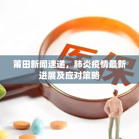 莆田新闻速递，肺炎疫情最新进展及应对策略