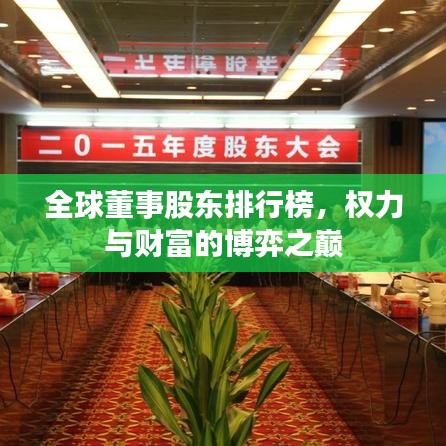 全球董事股东排行榜，权力与财富的博弈之巅