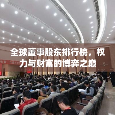 全球董事股东排行榜,权力与财富的博弈之巅