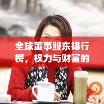 全球董事股东排行榜,权力与财富的博弈之巅