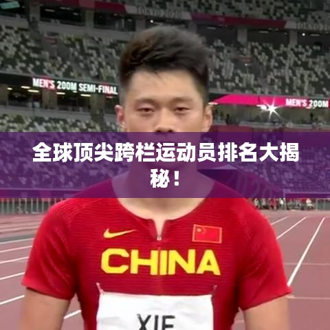 全球顶尖跨栏运动员排名大揭秘！