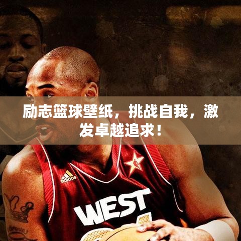 励志篮球壁纸,挑战自我,激发卓越追求!